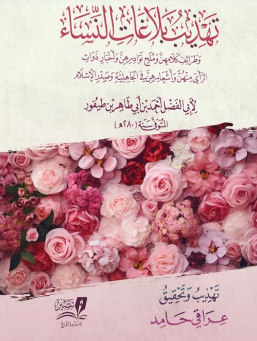 تهذيب بلاغات النساء