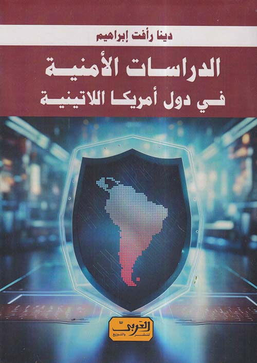 الدراسات الأمنية في دول أمريكا اللاتينية