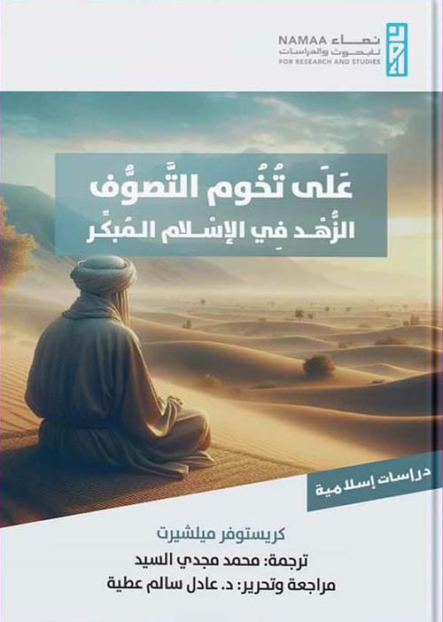 على تخوم التصوف ؛ الزهد في الإسلام المبكر