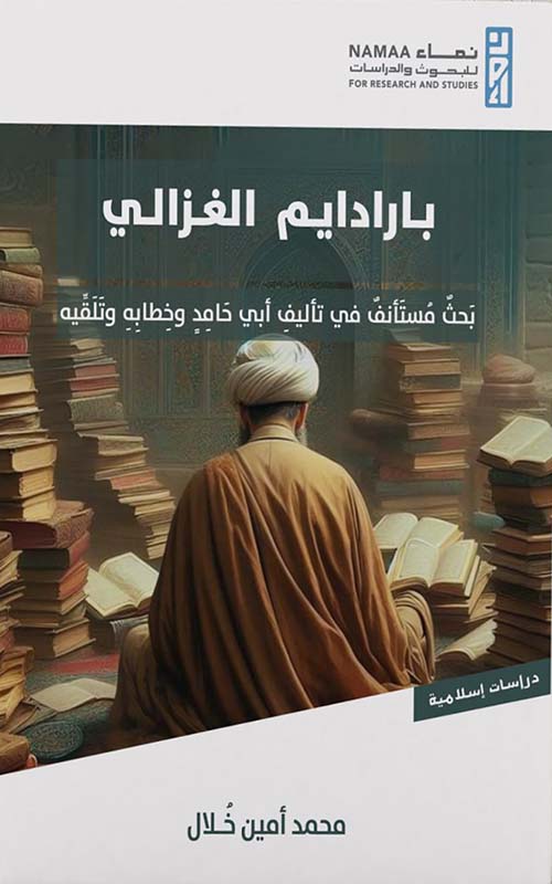 بارادايم الغزالي " بحث مستأنف في تأليف أبي حامد وخطابه وتلقيه "