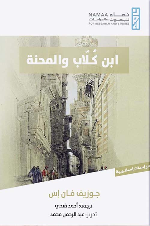 ابن كلاب والمحنة