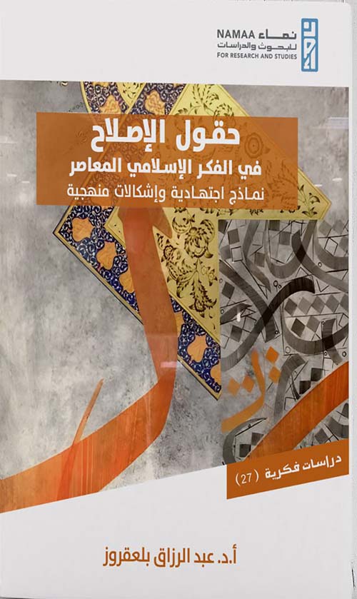 حقول الإصلاح في الفكر الإسلامي المعاصر " نماذج اجتهادية وإشكالات منهجية "