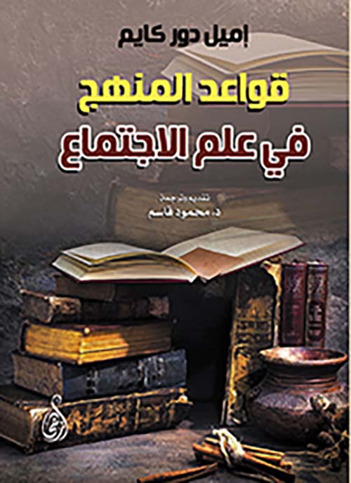 قواعد المنهج في علم الاجتماع