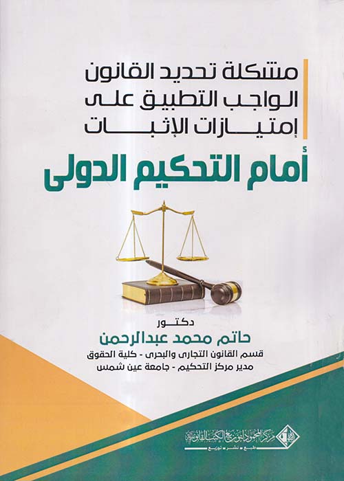مشكلة تحديد القانون الواجب التطبيق علي إمتيازات الإثبات أمام التحكيم الدولي