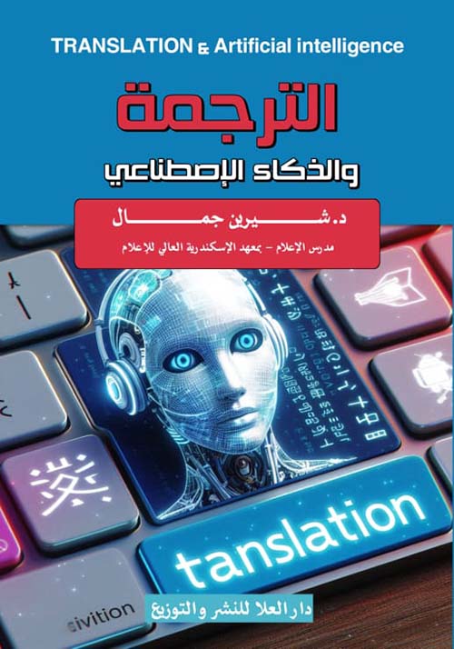 الترجمة " والذكاء الإصطناعى "