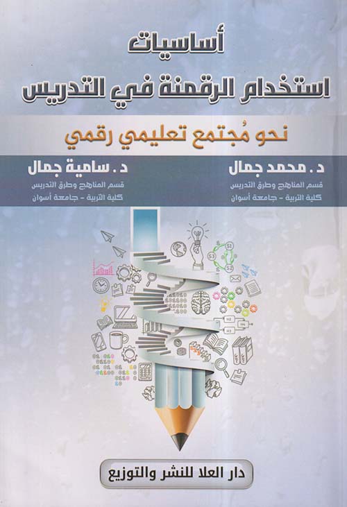 أساسيات إستخدام الرقمنة في التدريس
نحو مُجتمع تعليمى رقمي