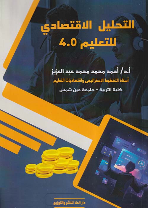التحليل الاقتصادي للتعليم 4.0