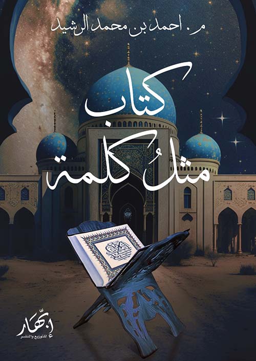 كتاب مثل كلمة