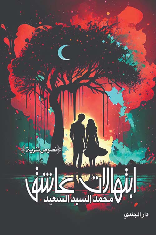 ابتهالات عاشق