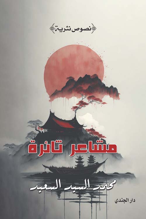 مشاعر تائرة