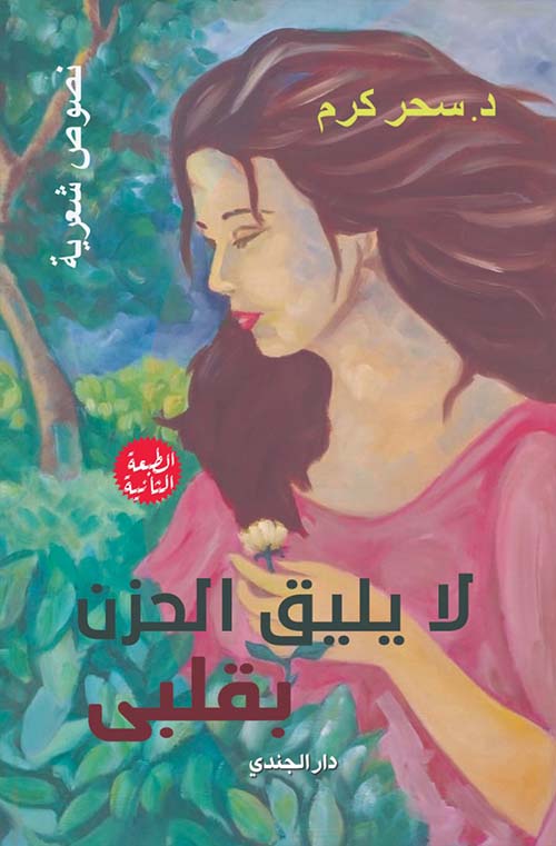 لا يليق الحزن بقلبي