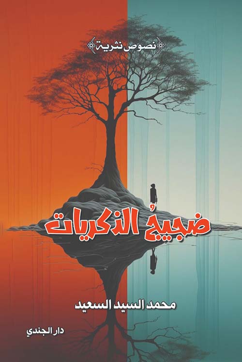 ضجيج الذكريات