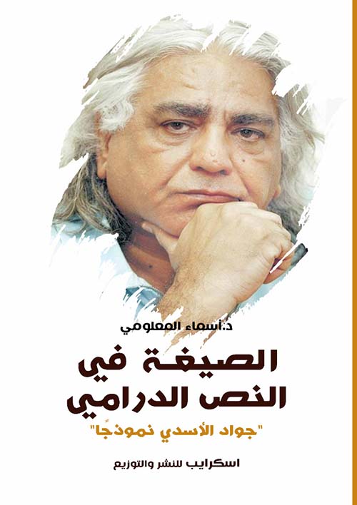 الصيغة في النص الدرامي ؛ جواد الأسدي نموذجاً