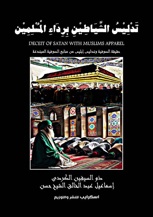 تدليس الشياطين برداء المسلمين