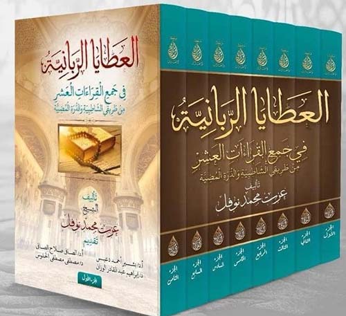 العطايا الربانية في جميع القراءات العشر " من طريقي الشاطبية والدرة المضية "