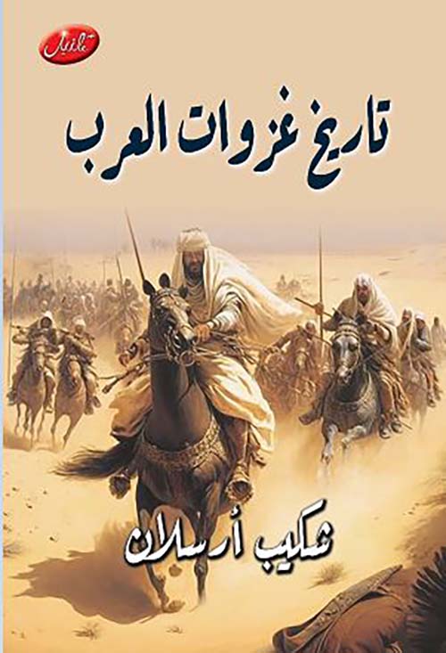 تاريخ غزوات العرب
