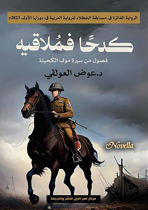 كدحاً فملاقيه ؛ فصول من سيرة مولى الكحيلة