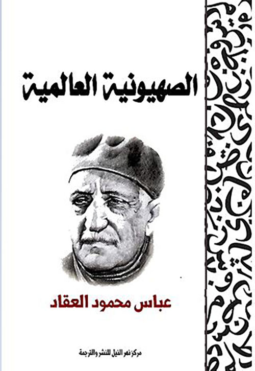 الصهيونية العالمية