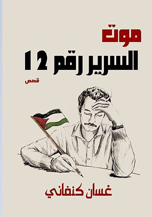 موت السرير رقم 12