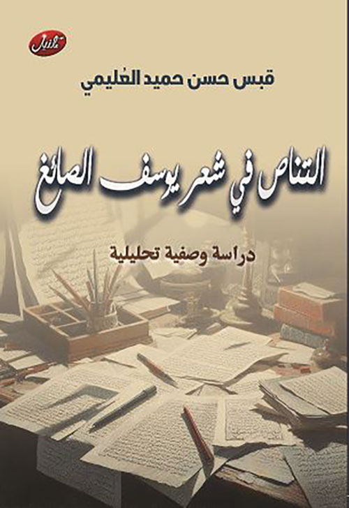 التناص في شعر يوسف الصائغ