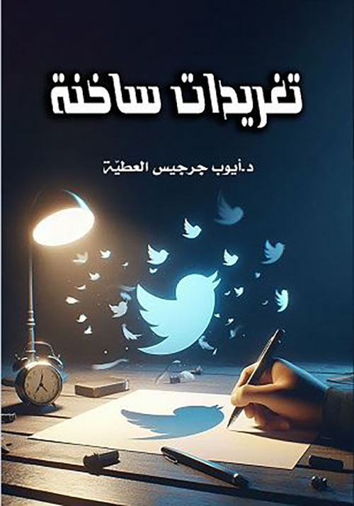 تغريدات ساخنة