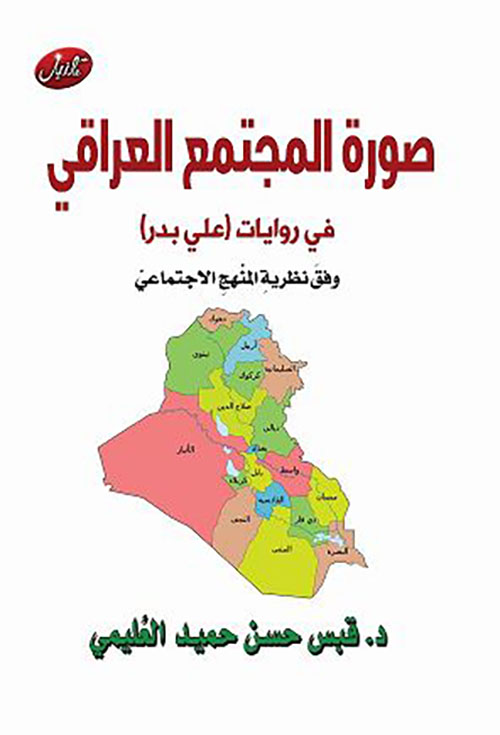 صورة المجتمع العراقي في روايات علي بدر