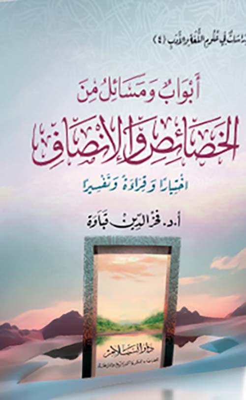 أبواب ومسائل من الخصائص والإنصاف؛ اختيارًا وقراءة وتفسيراً