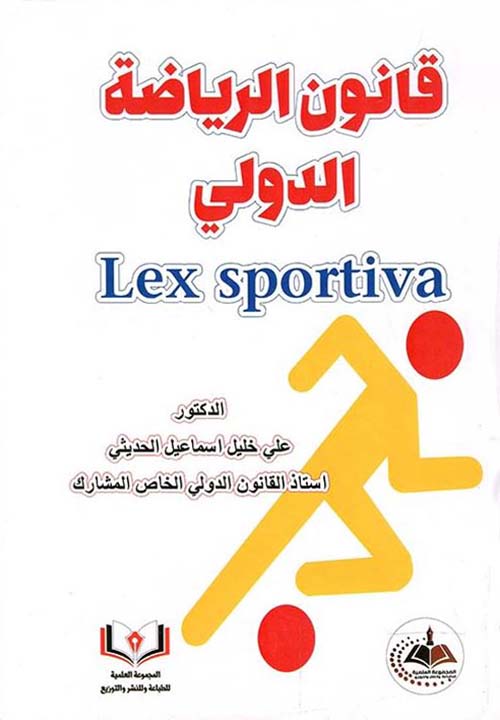 قانون الرياضة الدولي ; Lex Sportiva