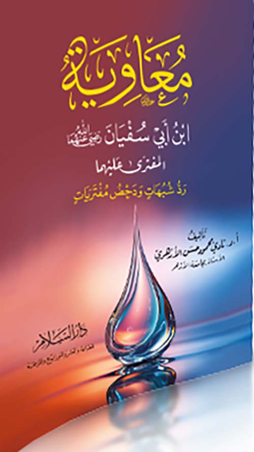 معاوية بن أبي سفيان رضي الله عنهما المفترى عليهما رد شبهات ودحض مفتريات