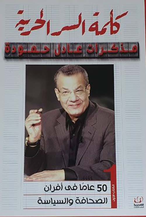 كلمة السر الحرية ؛ مذكرات عادل حمودة