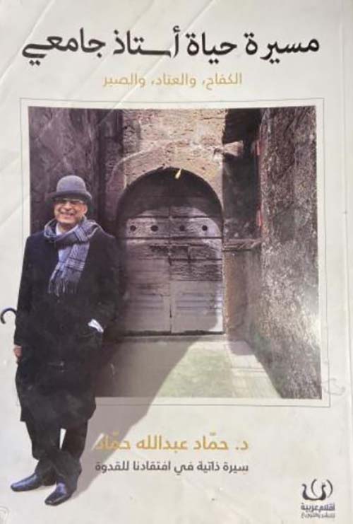 مسيرة حياة أستاذ جامعى