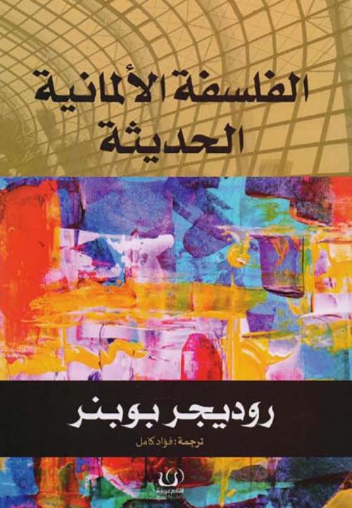 الفلسفة الألمانية الحديثة