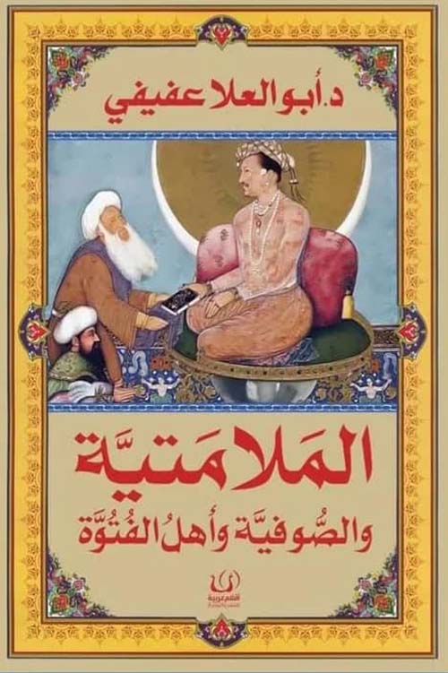 الملامتية والصوفية وأهل الفتوة