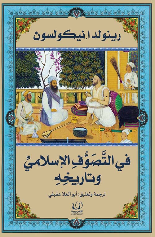 في التصوف الإسلامي وتاريخه