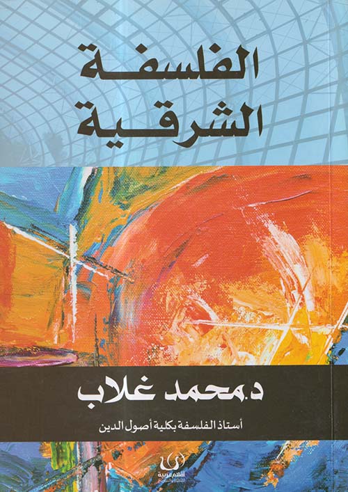 الفلسفة الشرقية