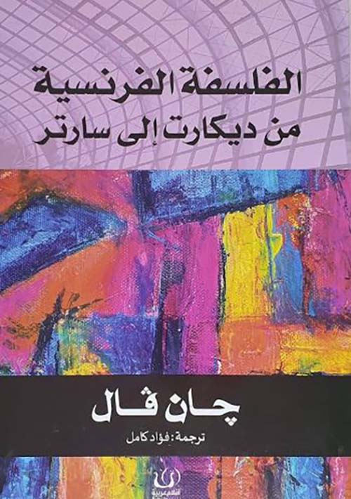 الفلسفة الفرنسية من ديكارت إلى سارتر