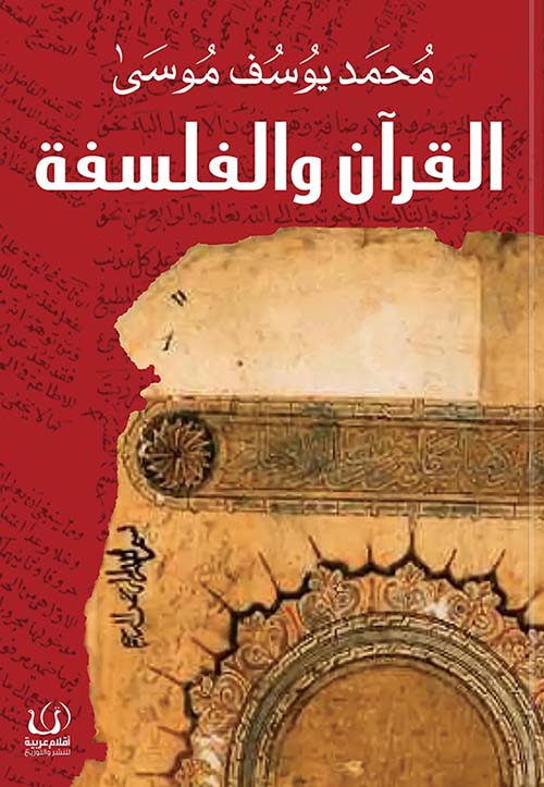 القرآن والفلسفة