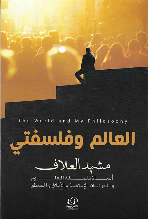 العالم وفلسفتى