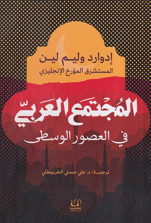 المجتمع العربي في العصورالوسطى