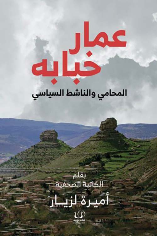 عمار خبابة ؛ المحامي والناشط السياسي