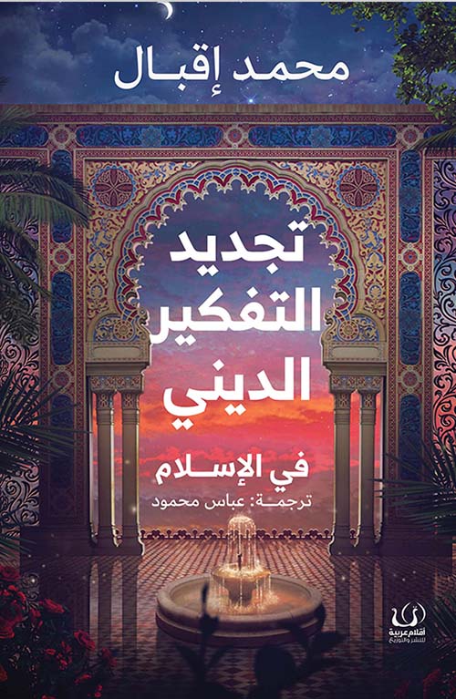 تجديد التفكير الديني في الإسلام