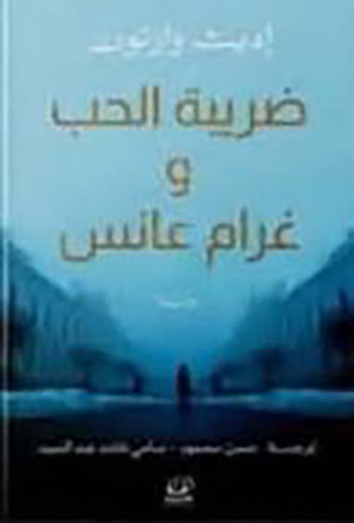 ضريبة الحب وغرام عانس