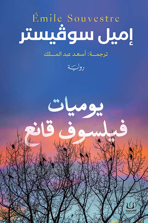 يوميات فيلسوف قانع