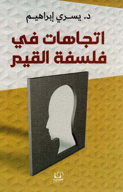 إتجاهات في فلسفة القيم