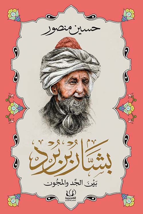 بشار بن برد ؛ بين الجد والمجون