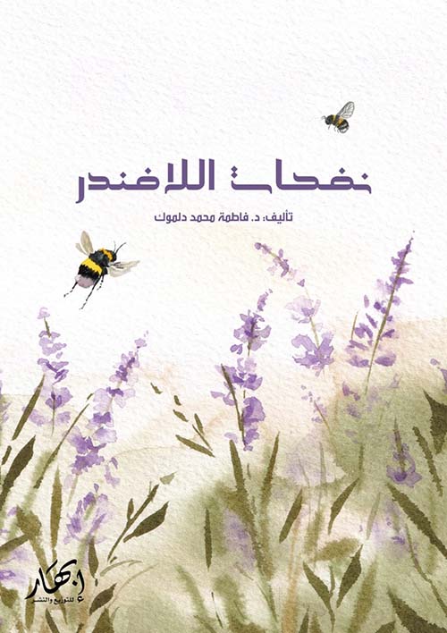 نفحات اللافندر