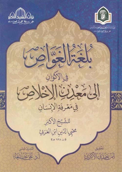 بلغة الغواص ؛ في الاكوان إلي معدن الإخلاص في معرفة الإنسان