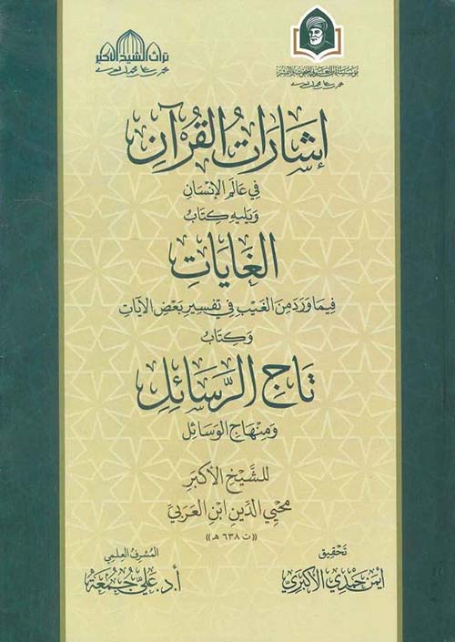 إشارات القرآن ؛ في عالم الإنسان