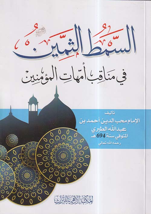 السمط الثمين في مناقب أمهات المؤمنين