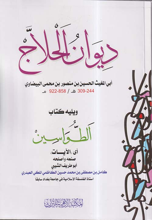 ديوان الحلاج ويليه كتاب الطواسين